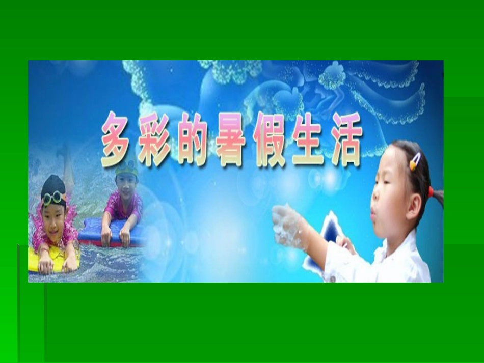 人教版品德与生活二年级下册《暑假生活我安排》课件_第2页