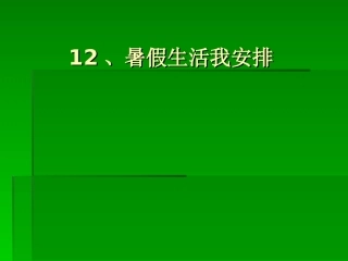 人教版品德与生活二年级下册《暑假生活我安排》课件