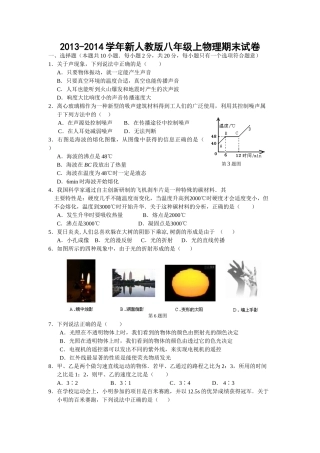 2013-2014学年新人教版八年级上物理期末试卷(二)