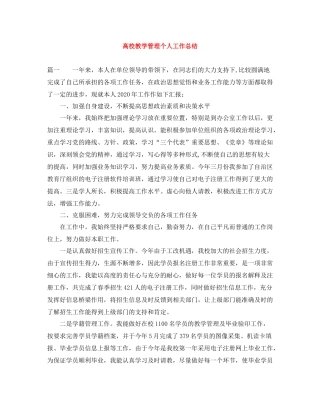 高校教学管理个人工作总结