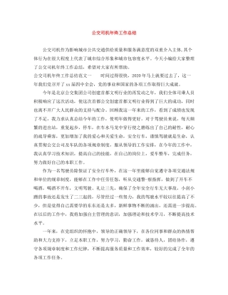 公交司机年终工作总结