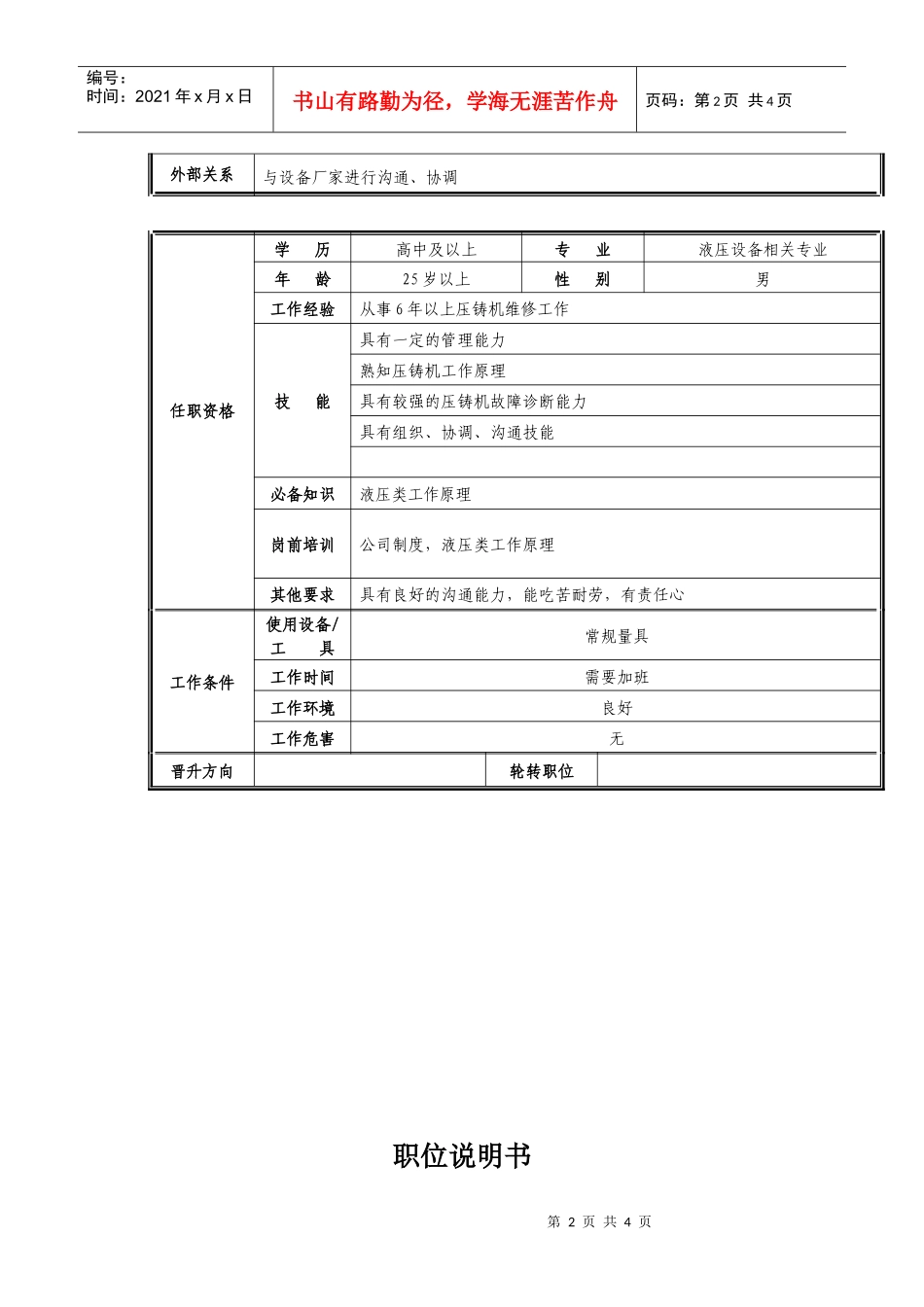 机修组长岗位职责说明_第2页