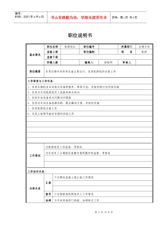 机修组长岗位职责说明