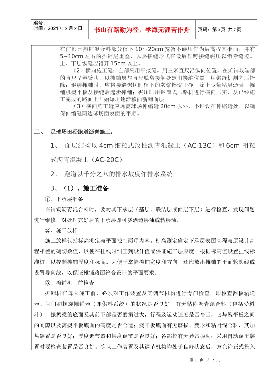 运动场沥青施工技术交底记录_第3页