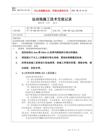 运动场沥青施工技术交底记录