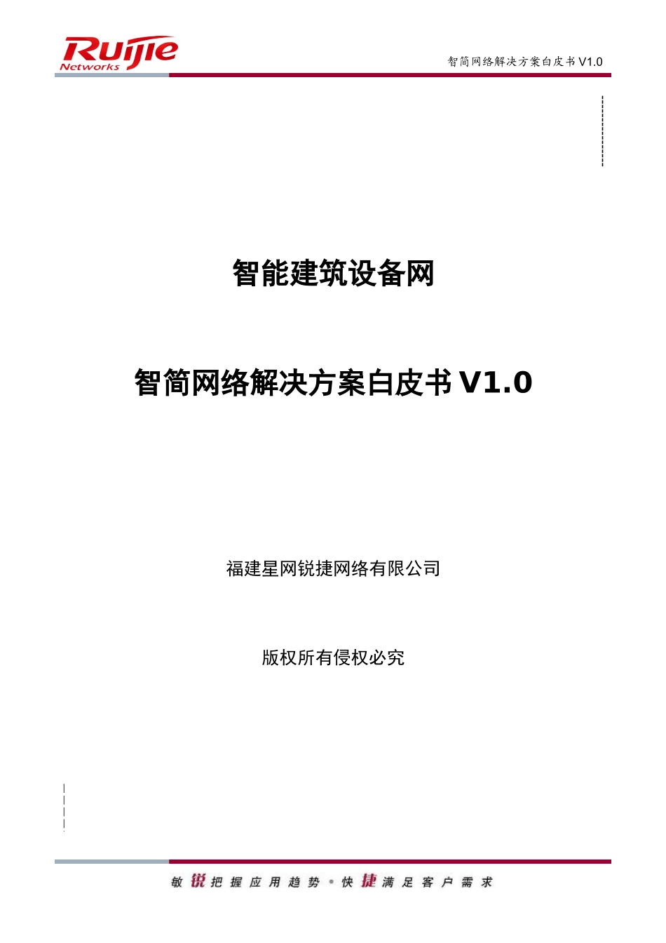 智能建筑设备网智简网络解决方案白皮书_第1页