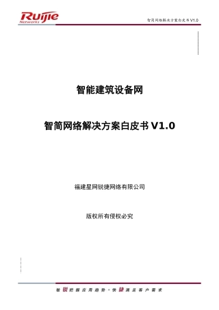 智能建筑设备网智简网络解决方案白皮书