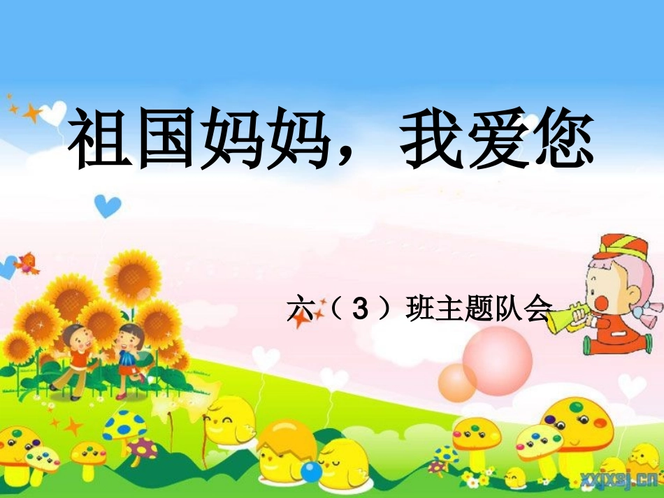 爱国主义主题班会课件_第1页