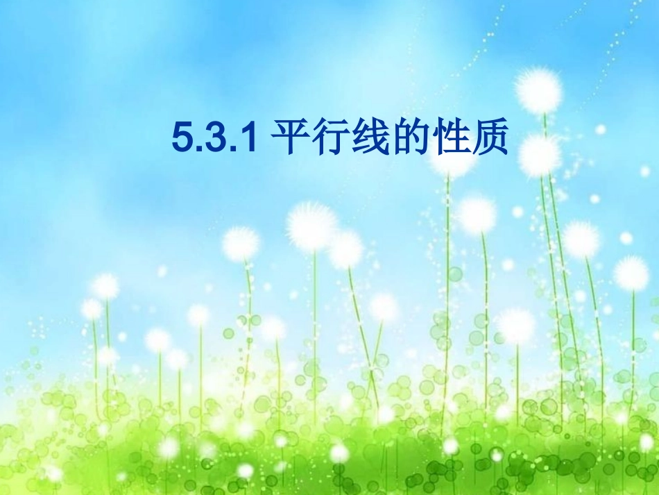 平行线的性质 (2)_第1页