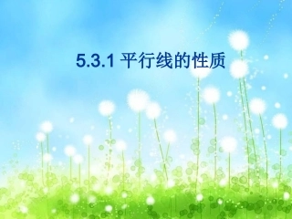 平行线的性质 (2)