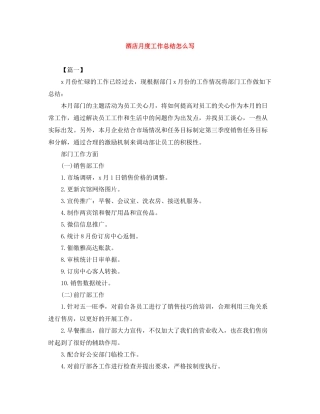 酒店月度工作总结怎么写