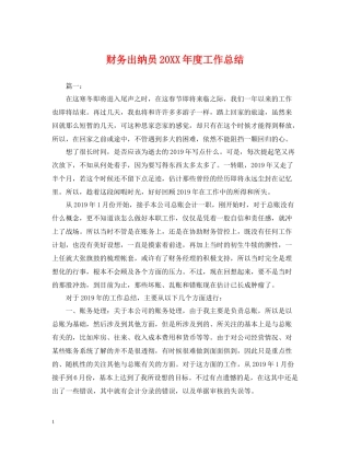 财务出纳员度工作总结