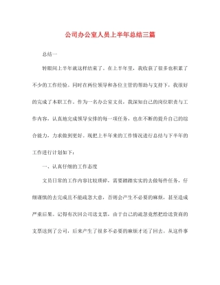 公司办公室人员上半年总结三篇