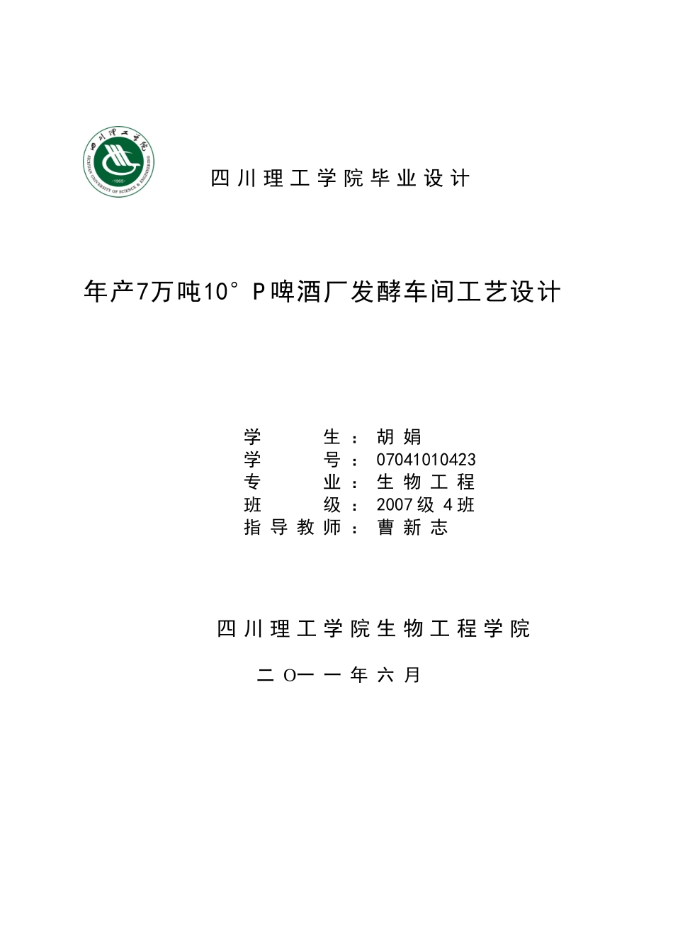 年产7万吨10度啤酒厂发酵车间毕业设计_第1页