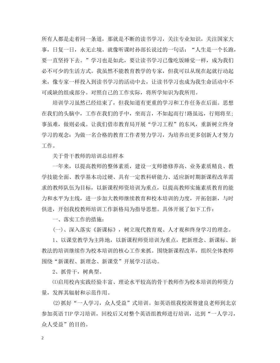 关于骨干教师的培训总结样本_第2页