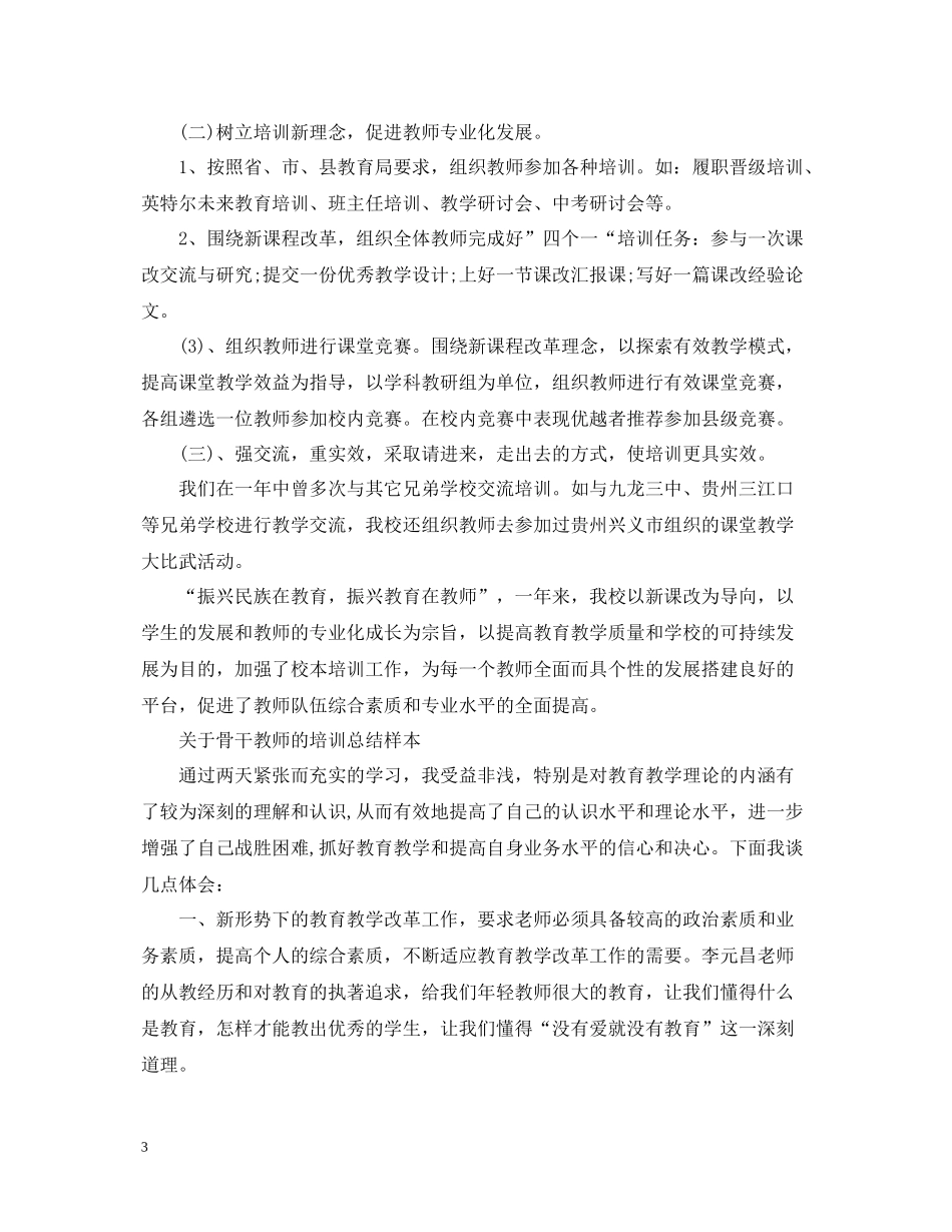 关于骨干教师的培训总结样本_第3页