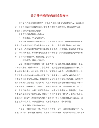关于骨干教师的培训总结样本