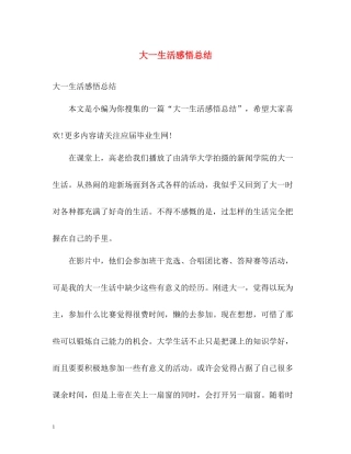 大一生活感悟总结