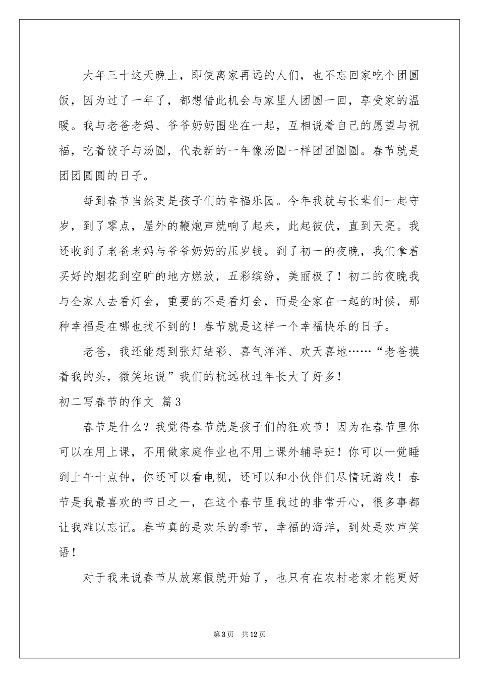 关于初二写春节的作文锦集八篇_第3页