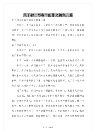 关于初二写春节的作文锦集八篇