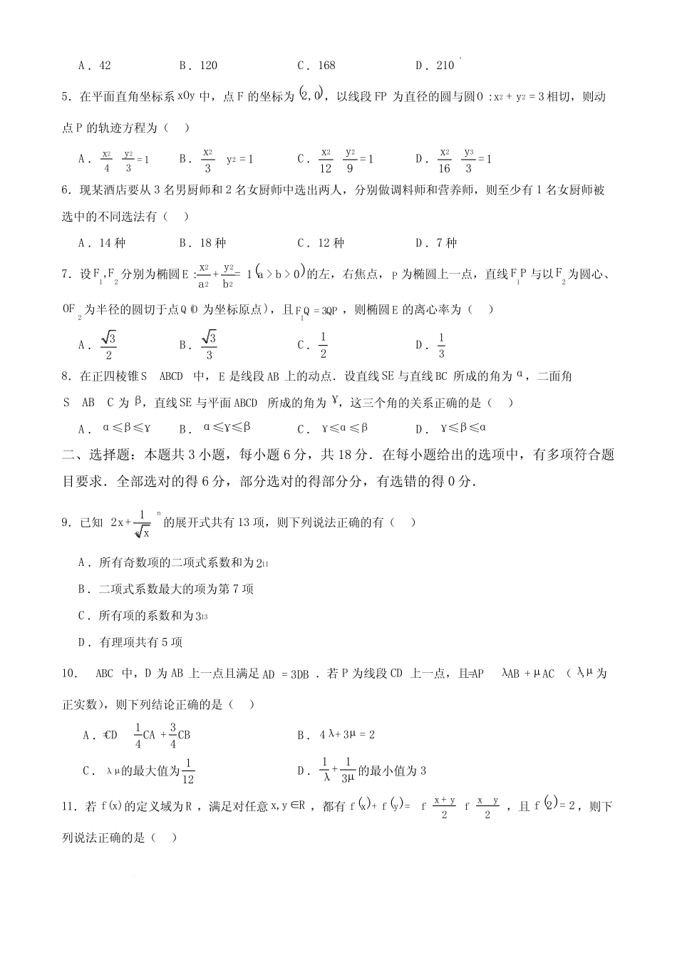 广东省部分名校2025届高三上学期8月入学摸底联合测评考试数学试卷(含答 ..._第2页