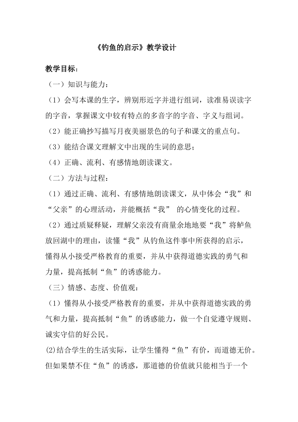 钓鱼的启示教学设计_第1页