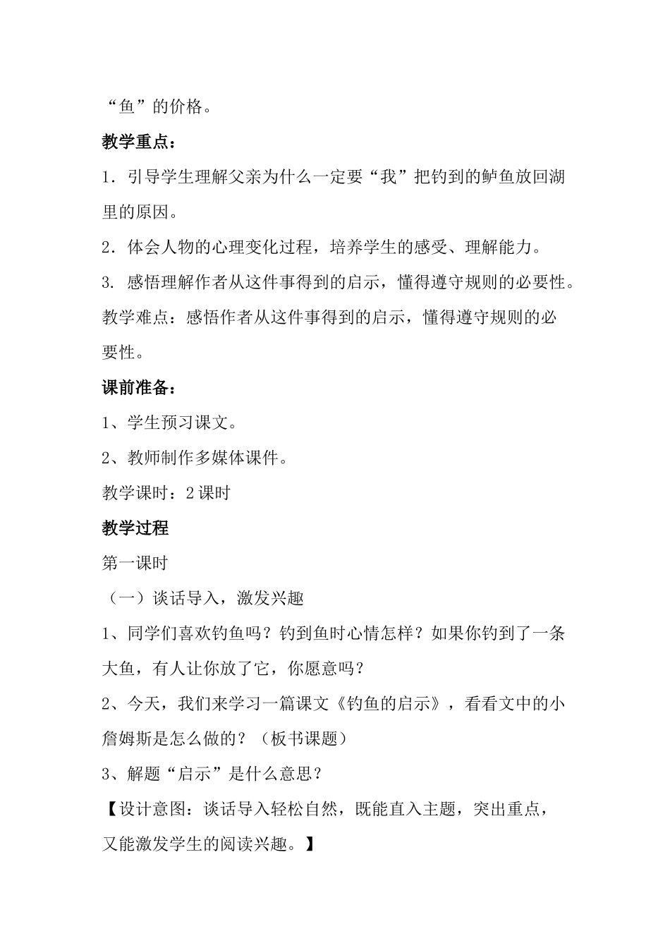 钓鱼的启示教学设计_第2页
