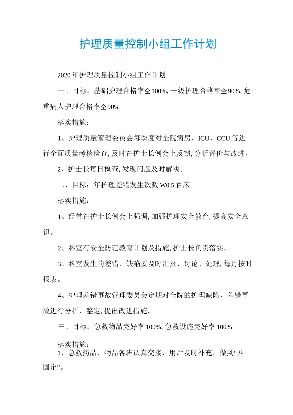 护理质量控制小组工作计划_第1页