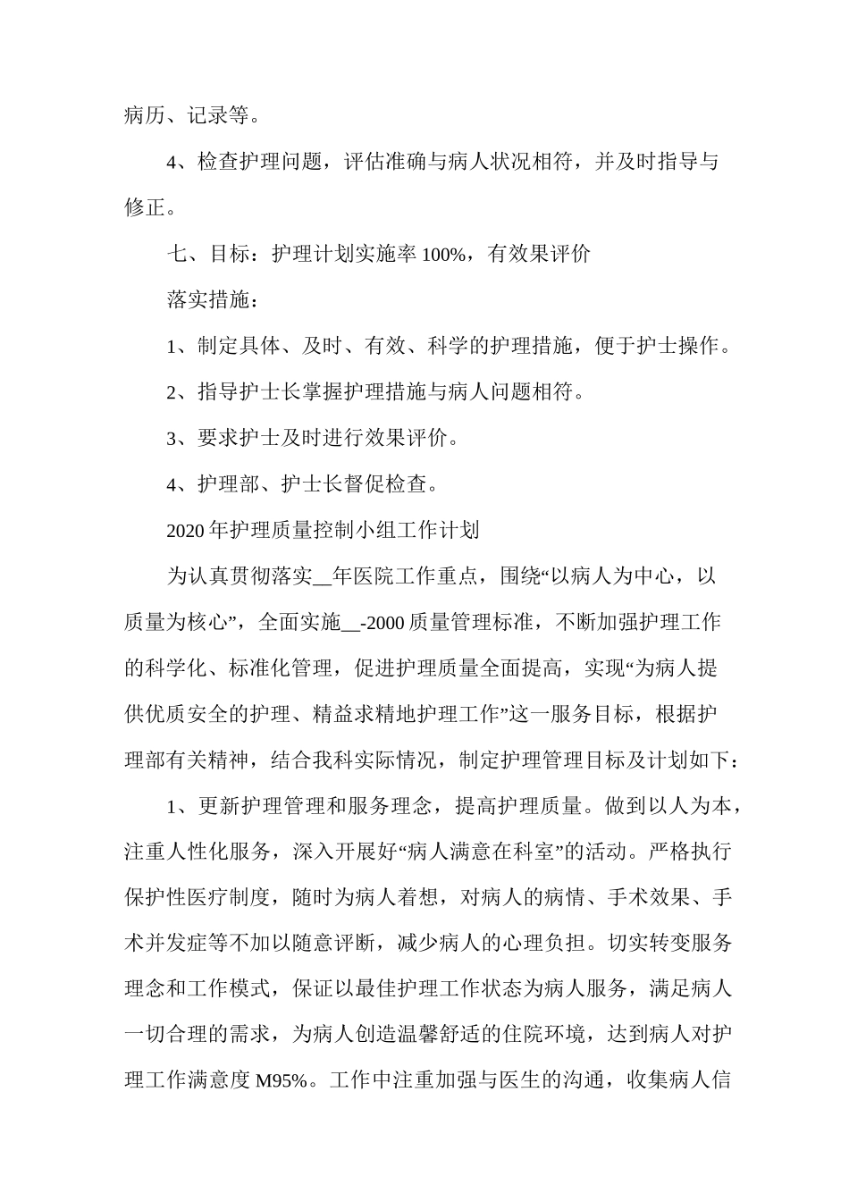 护理质量控制小组工作计划_第3页