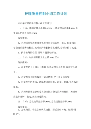 护理质量控制小组工作计划