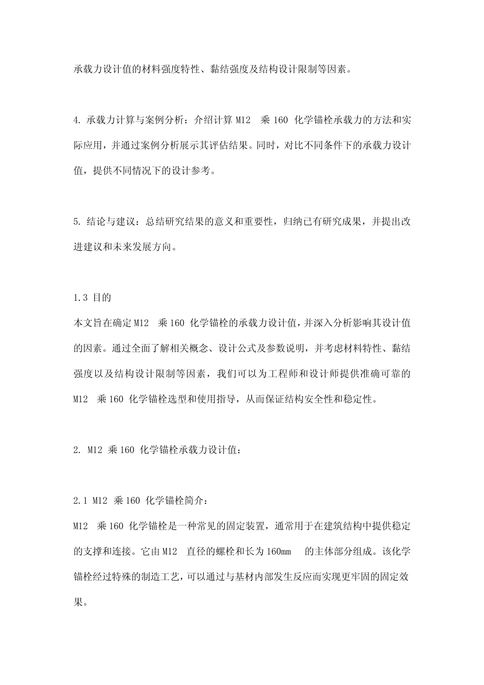 m12乘160化学锚栓承载力设计值 _第2页