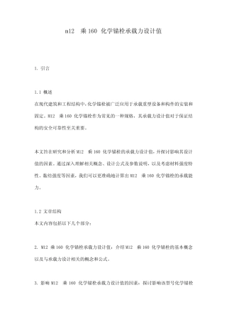 m12乘160化学锚栓承载力设计值 