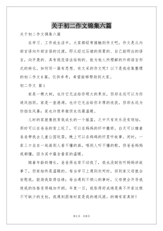关于初二作文锦集六篇