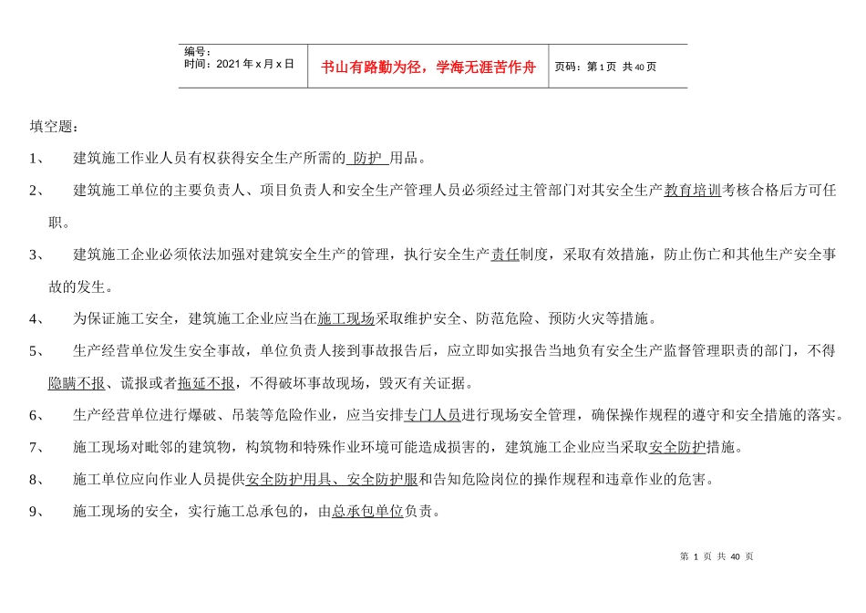 安全员考试试题大全_第1页