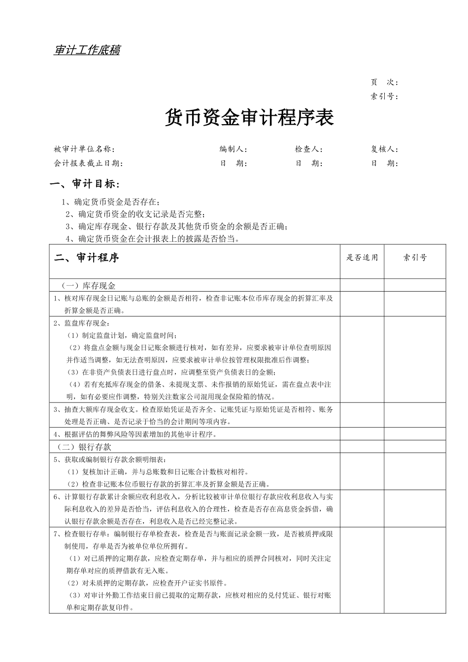 审计底稿程序表_第1页
