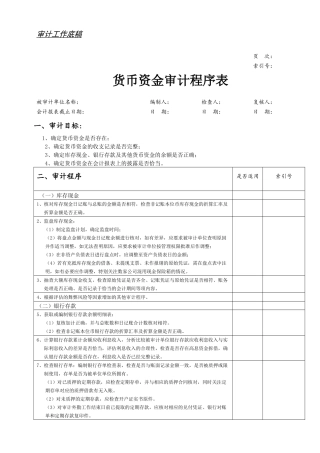 审计底稿程序表