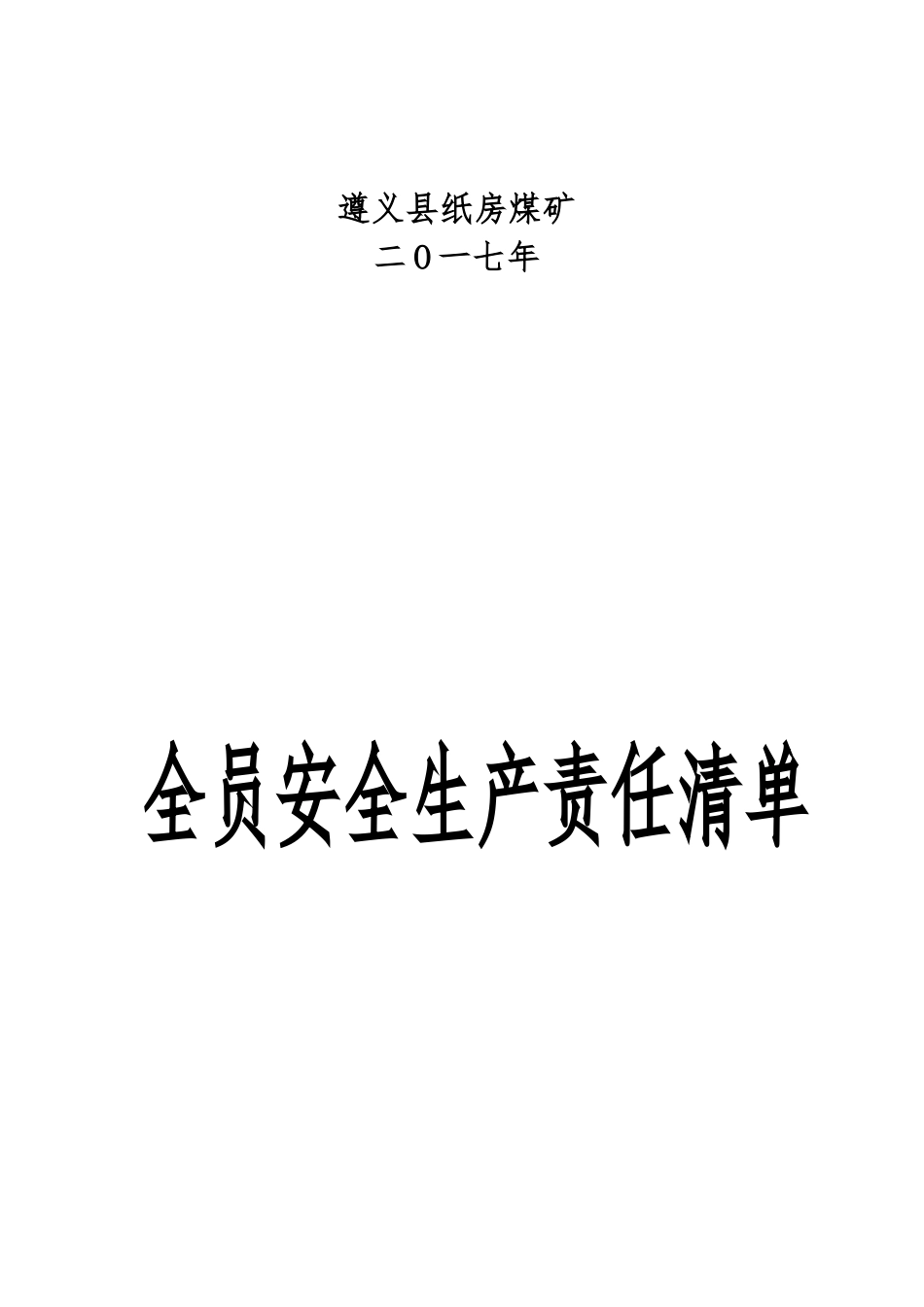 纸房煤矿安全生产责任清单_第2页