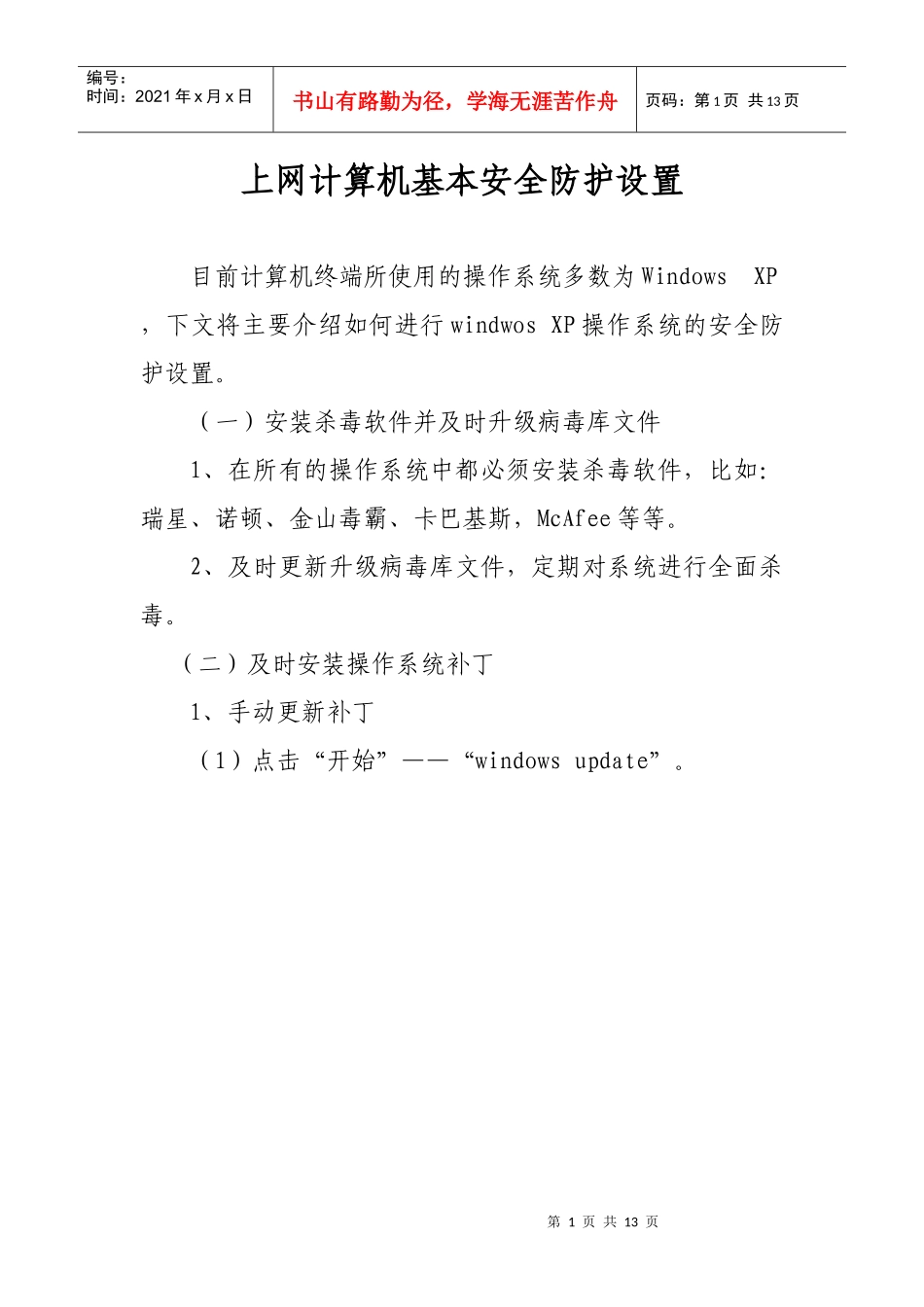 上网计算机基本安全防护设置_第1页