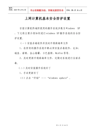 上网计算机基本安全防护设置