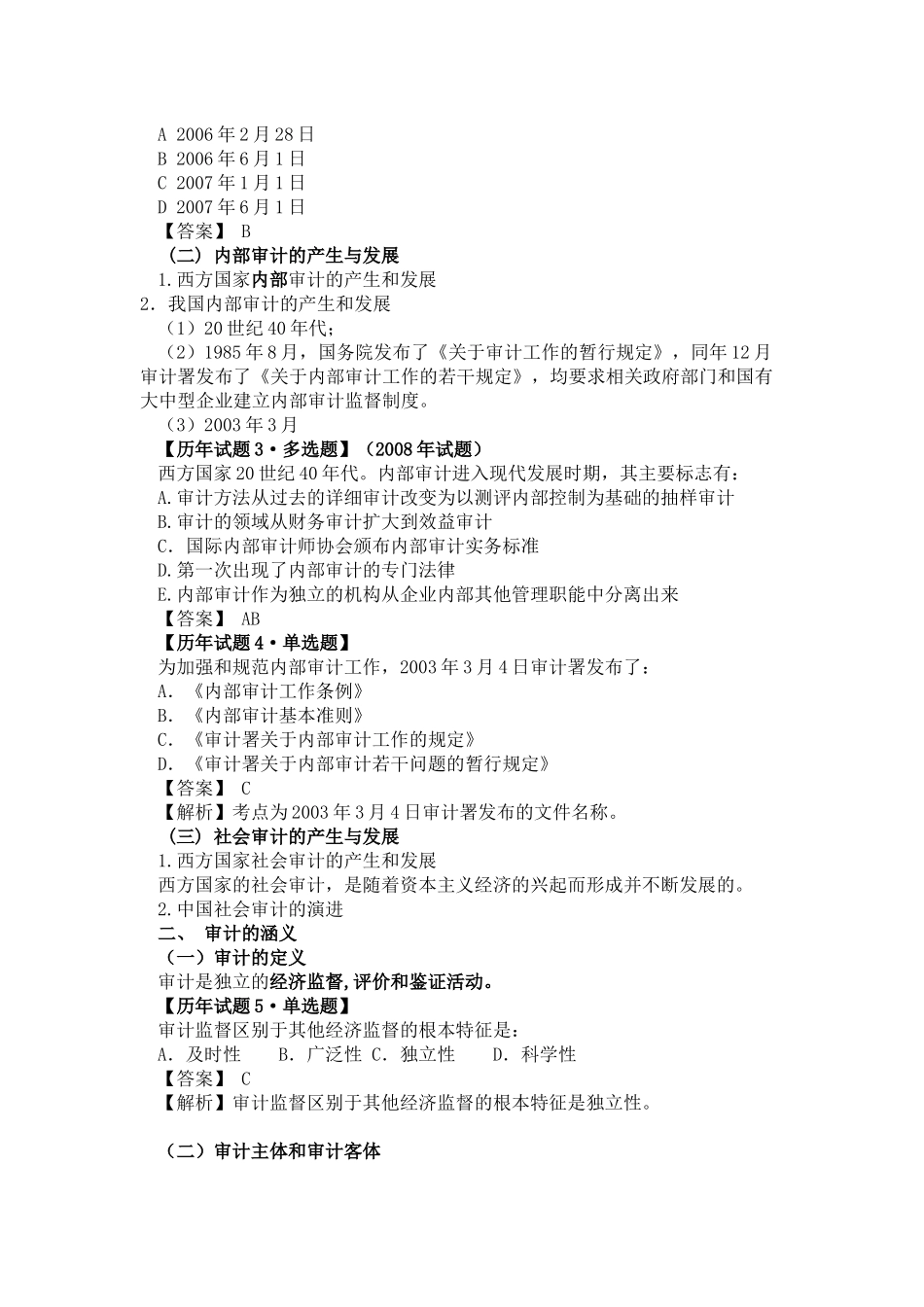 审计师《审计理论与实务》考试辅导_第2页