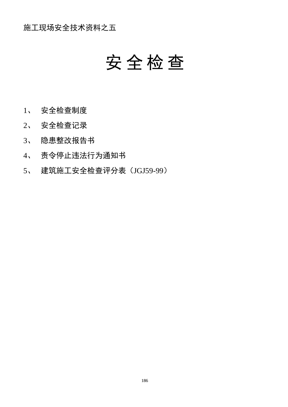 安全资料之五1_第1页