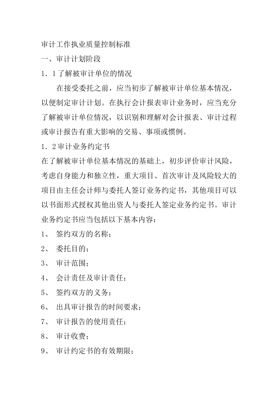 审计工作执业质量控制标准_第1页