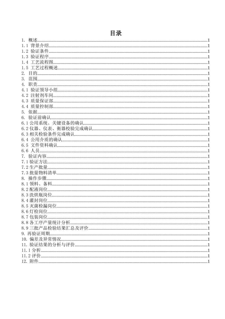 2ml01g维生素B1注射液工艺验证方案_第2页
