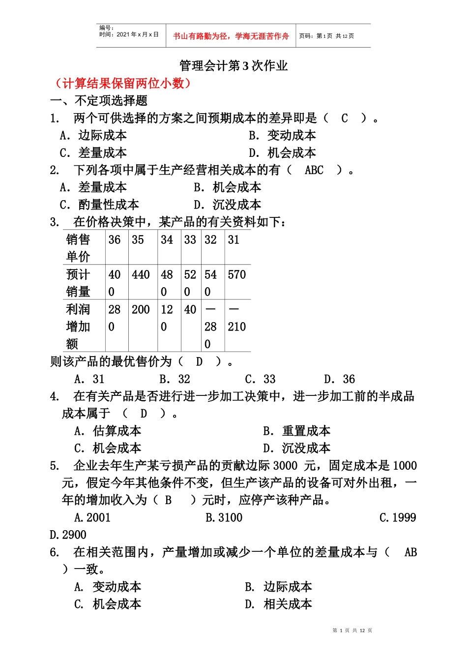 管理会计经典作业_第1页