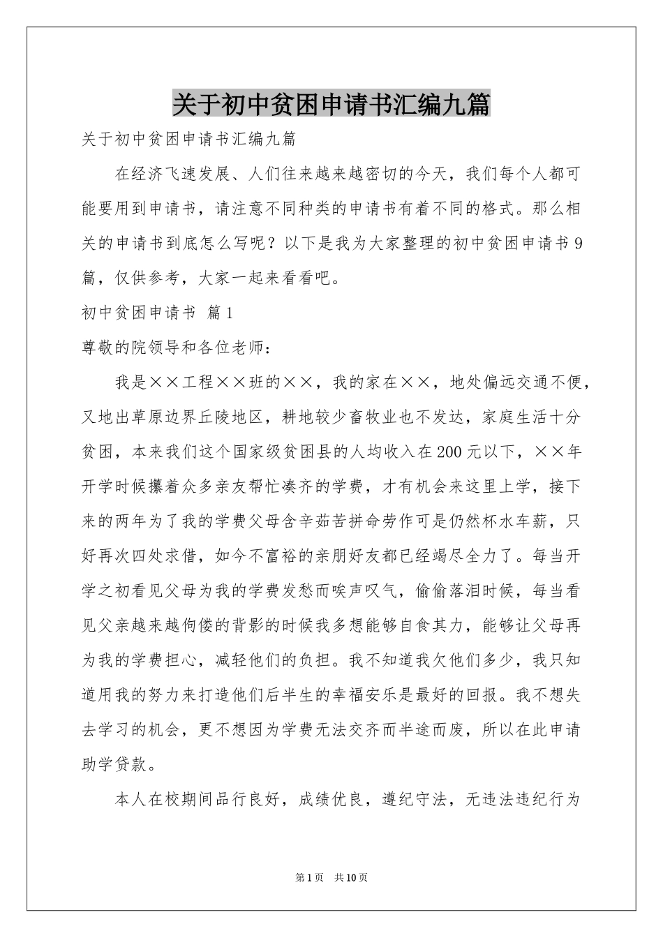 关于初中贫困申请书汇编九篇_第1页