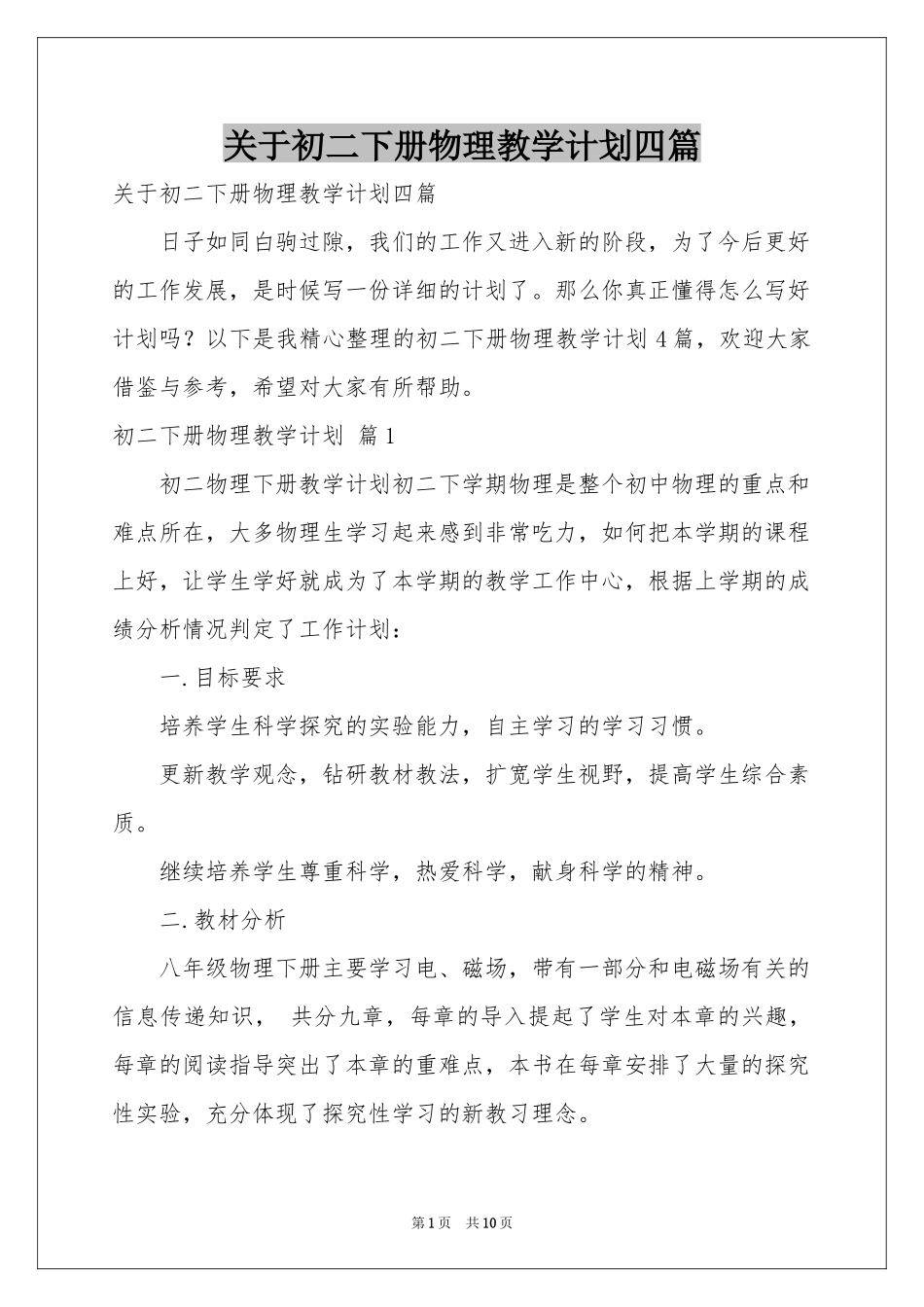 关于初二下册物理教学参考计划四篇_第1页
