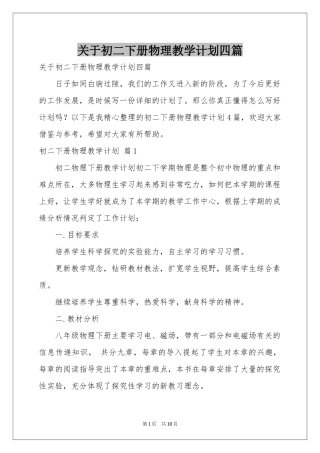关于初二下册物理教学参考计划四篇