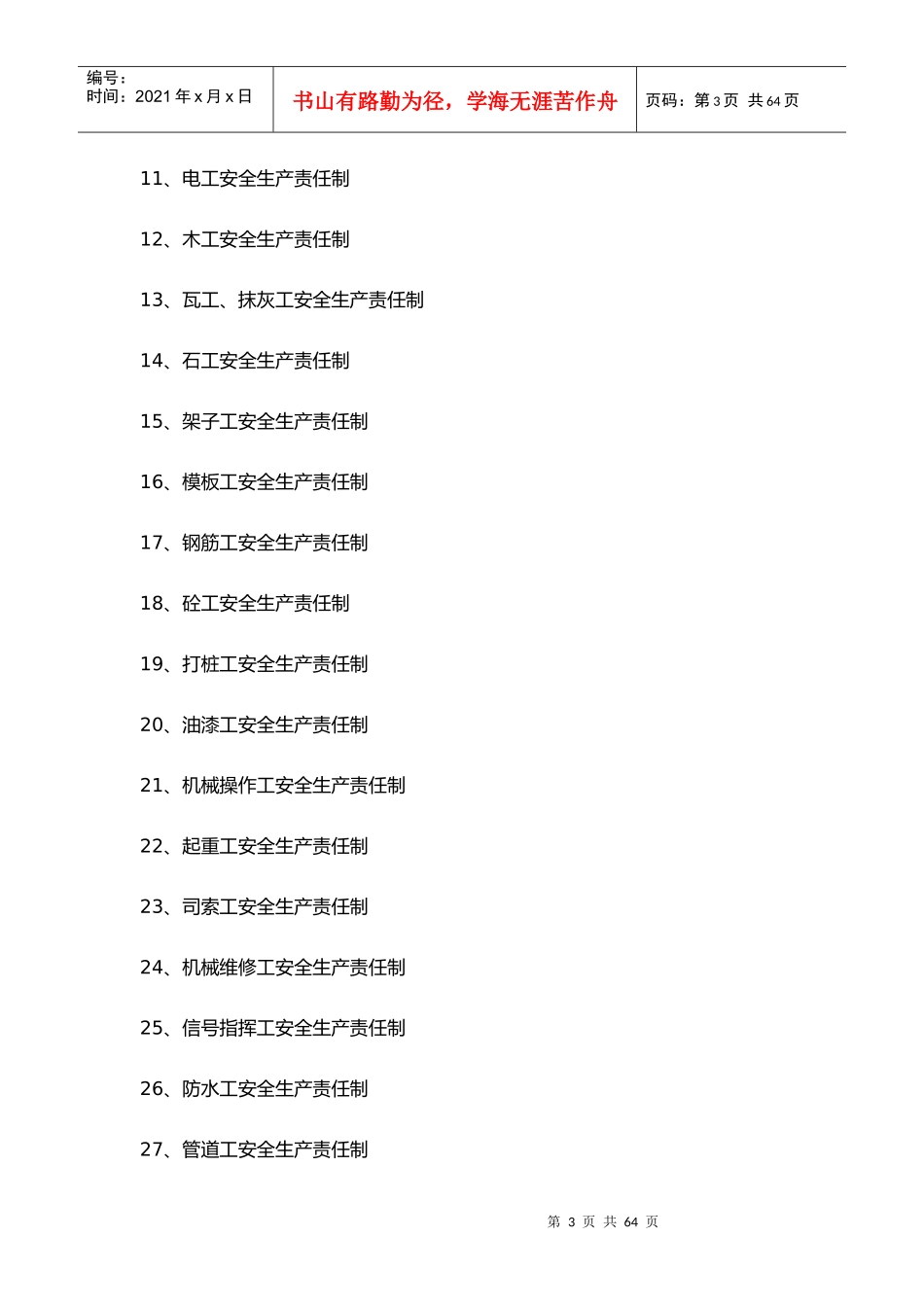 最新最全安全生产责任制_第3页