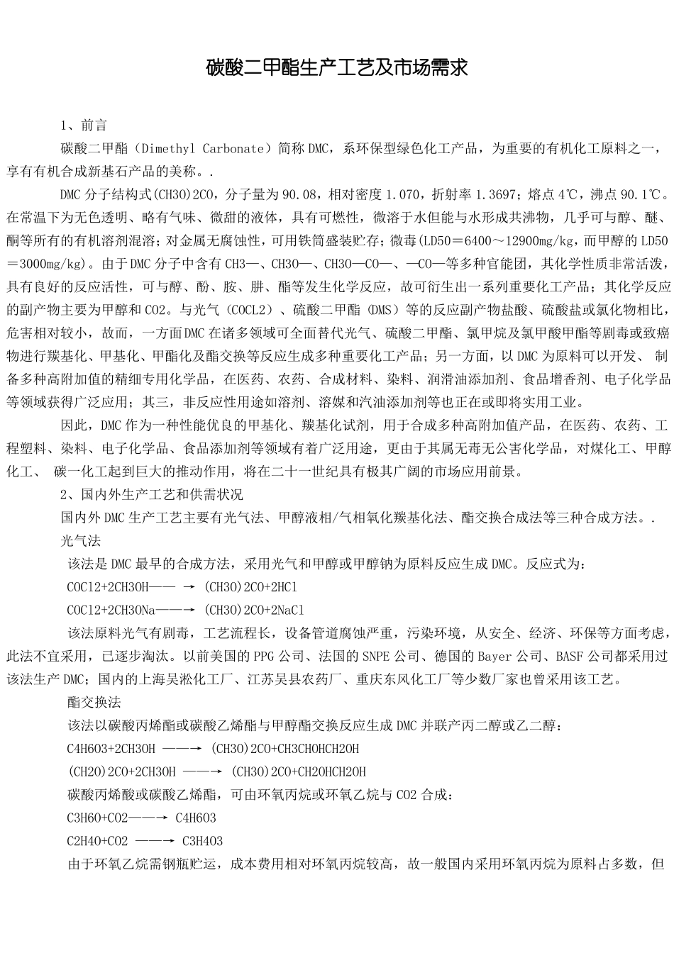 完整版酯交换法年产1万吨碳酸二甲酯的工艺生产流程文档良心出品_第1页