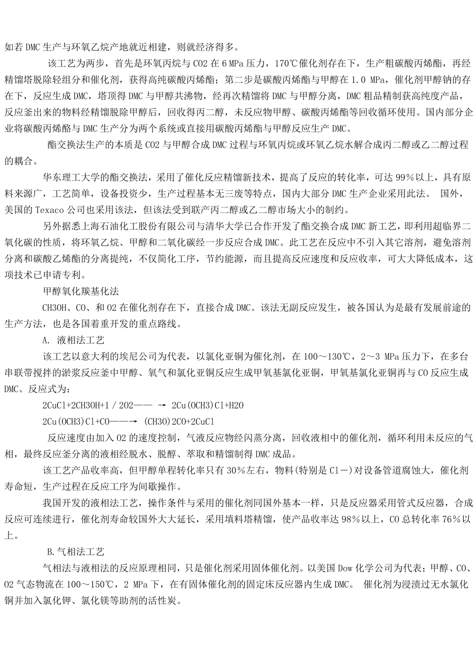 完整版酯交换法年产1万吨碳酸二甲酯的工艺生产流程文档良心出品_第2页